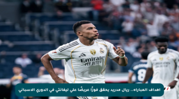 أهداف المباراة.. ريال مدريد يحقق فوزًا عريضًا على ليفانتي في الدوري الإسباني